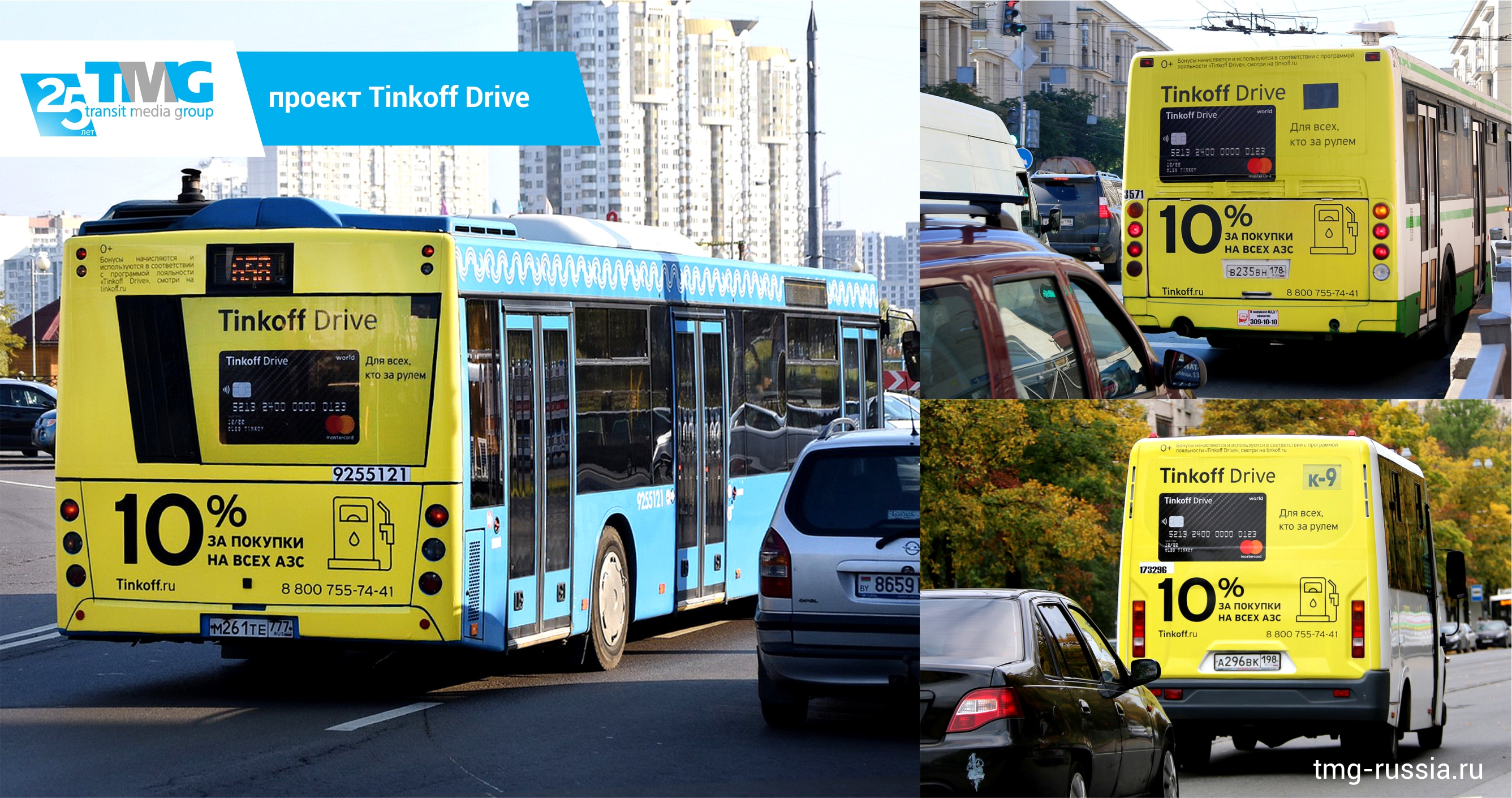 TMG Tinkoff наружная реклама на транспорте Москва